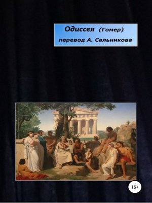 cover image of Одиссея. Перевод А.А. Сальникова